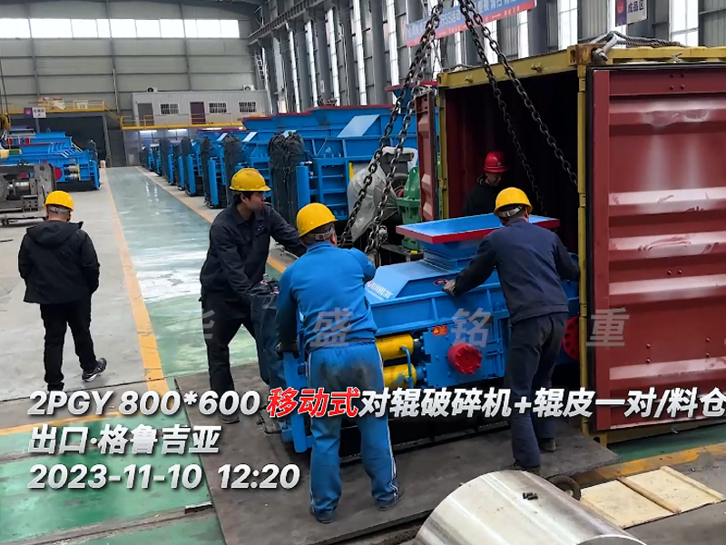 2PGY800x600移動(dòng)對(duì)輥破碎機(jī)出口國外